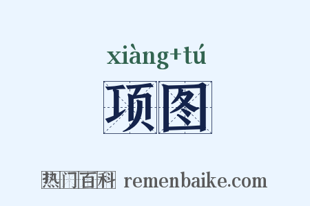 项图是什么意思的图片